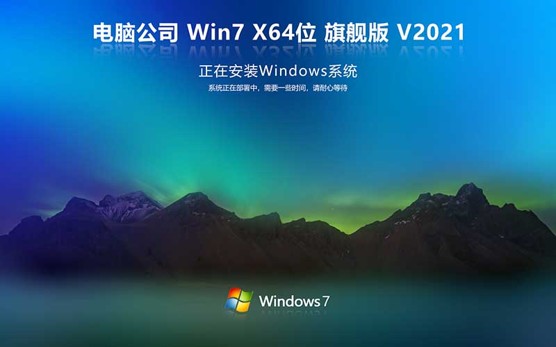 電腦公司Windows7 64位 旗艦版 Ghost Win7系統(tǒng)下載 V2021.10