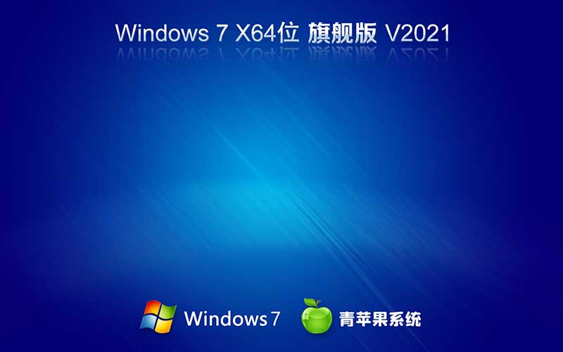 青蘋果系統(tǒng)windows7 ghost版64位 旗艦版 V2021.10 