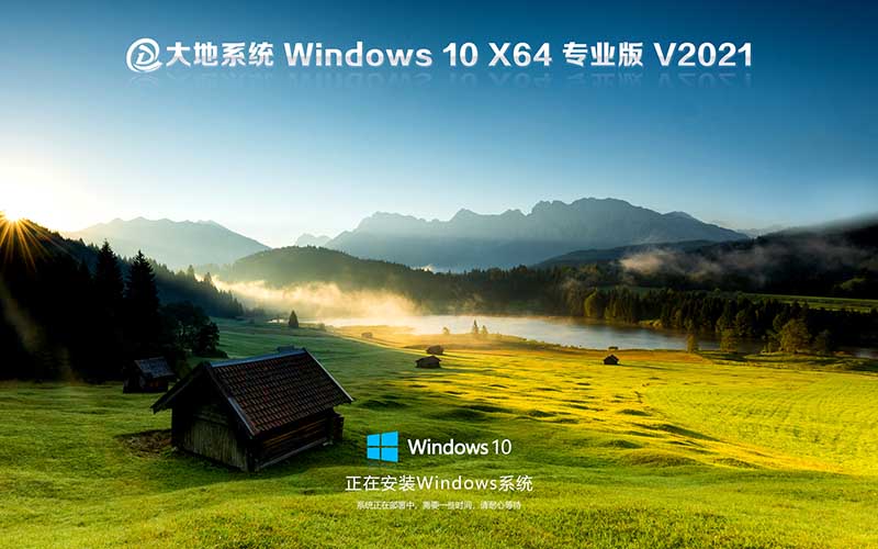 大地系統(tǒng)win10企業(yè)版/專業(yè)版 ghost X64位 V2021.10