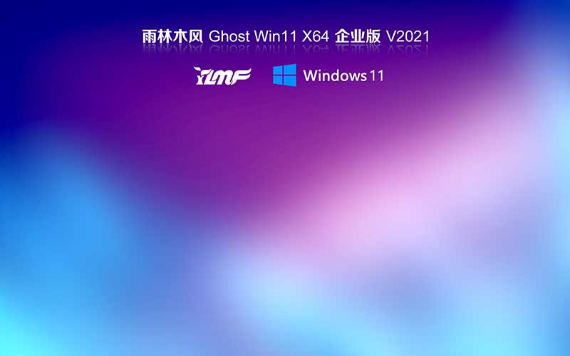 雨林木風(fēng)win11系統(tǒng)下載 Ghost windows11 64位 專(zhuān)業(yè)版系統(tǒng) V2021.10