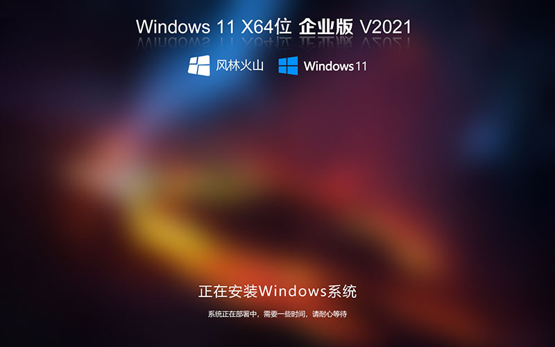 Win11穩(wěn)定版系統(tǒng)下載 風林火山Ghost Win11 64位穩(wěn)定專業(yè)版