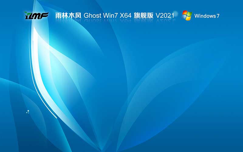 雨林木風 windows7旗艦版免激活 x64位 v2021.10 