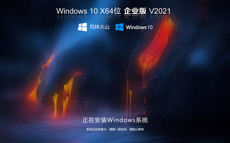 風(fēng)林火山 Ghost Win10下載 免 win10激活密鑰 無需win10激活工具 windows10 64位