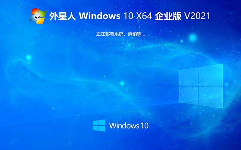 外星人系統 Ghost Windows10 x64位 中文專業(yè)版 v2021.10