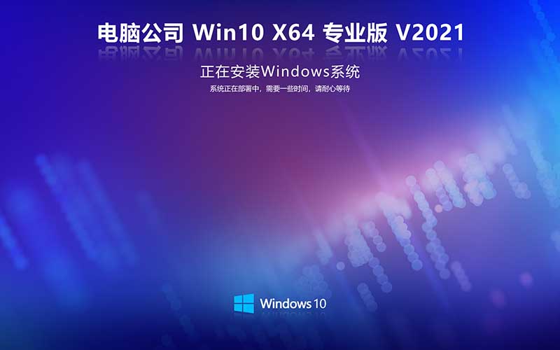 電腦公司win10 X64位 專業(yè)版中文系統(tǒng)ISO鏡像下載 Ghost Win10 V2021.10