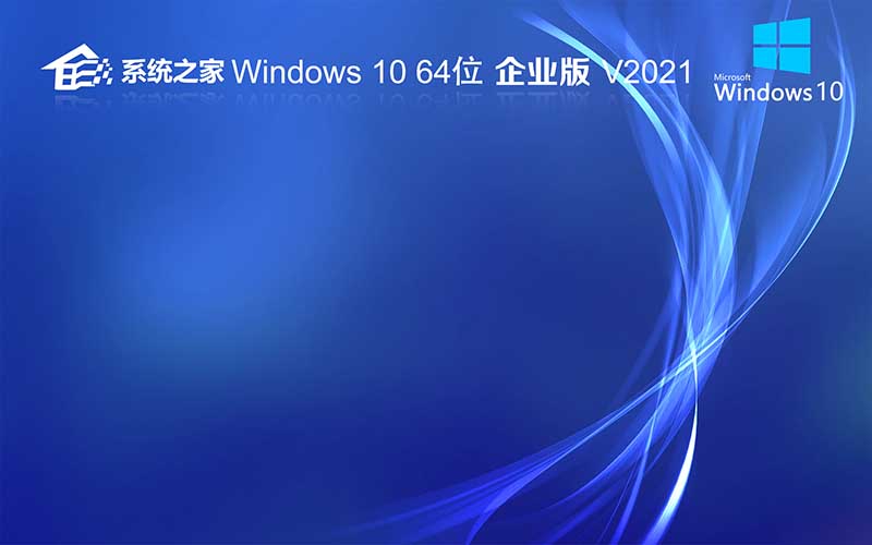 系統(tǒng)之家windows10系統(tǒng)下載 x64位 專業(yè)版 Ghost 鏡像 win10 v2021.10