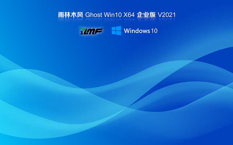 雨林木風(fēng)win10系統(tǒng)下載 Ghost windows10 64位 企業(yè)版系統(tǒng) V2021.10