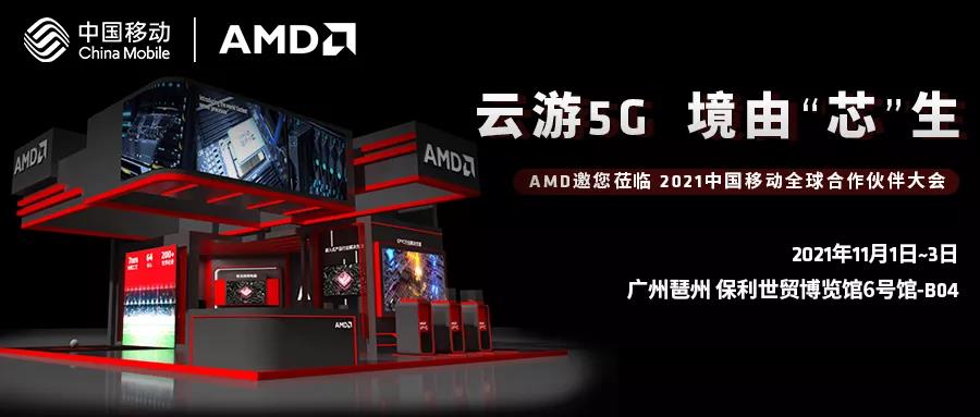 AMD參展2021中國移動全球合作伙伴大會，助力5G 網(wǎng)絡(luò)技術(shù)