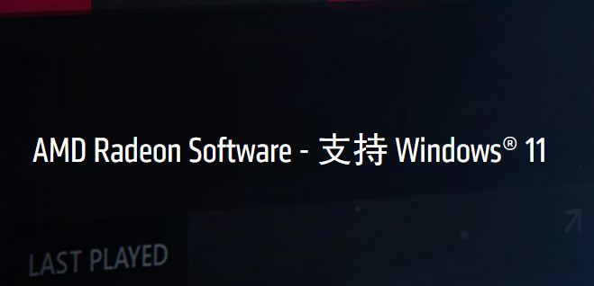 AMD更新Radeon顯卡驅(qū)動，支持流暢體驗Windows11