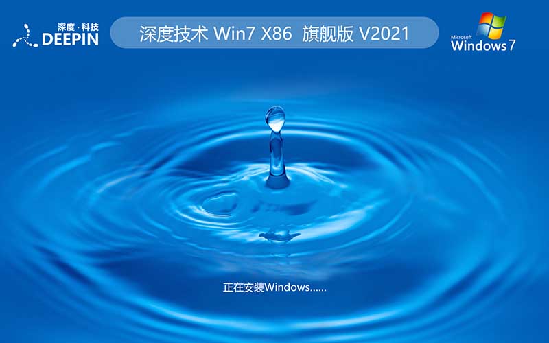 【開(kāi)學(xué)季】深度技術(shù)win7旗艦版系統(tǒng) 64位下載v2022最新版 Ghost 快速重裝系統(tǒng)