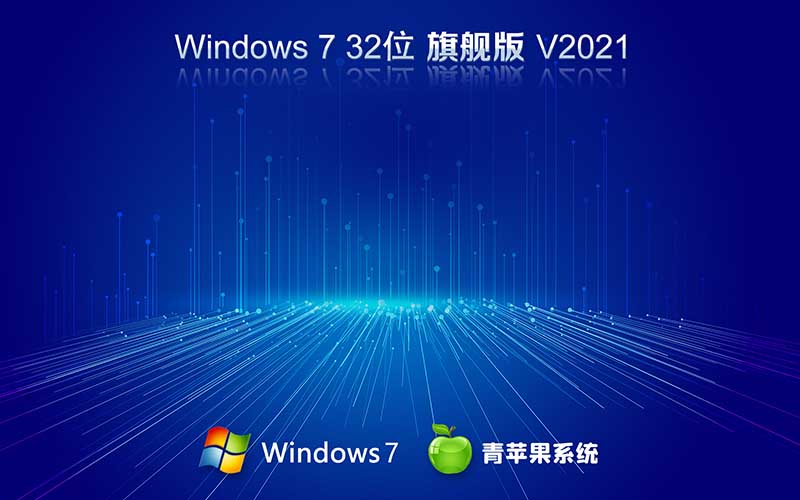 青蘋果系統Win7旗艦版 X86 32位系統 V2021.11