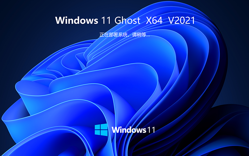 微軟Windows11鏡像下載 正式版 Win11 Ghost 家庭穩(wěn)定版  X64位 V2021.11