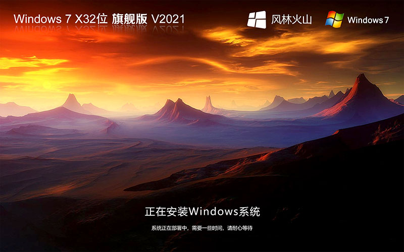 風(fēng)林火山 Ghost Windows7 32位 簡體中文 旗艦版下載V2021.11