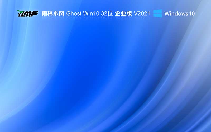 雨林木風Win10 企業(yè)版系統(tǒng)下載 Ghost Windows10 32位系統(tǒng) V2021.11