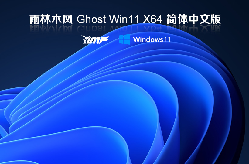 雨林木風(fēng)Win11簡體中文版Ghost鏡像x64位 windows11簡體中文版ISO鏡像下載 V2021.11