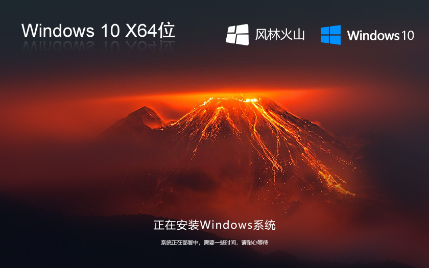 風(fēng)林火山 Ghost Windows10 64位 win10純凈版簡體中文下載V2021.11