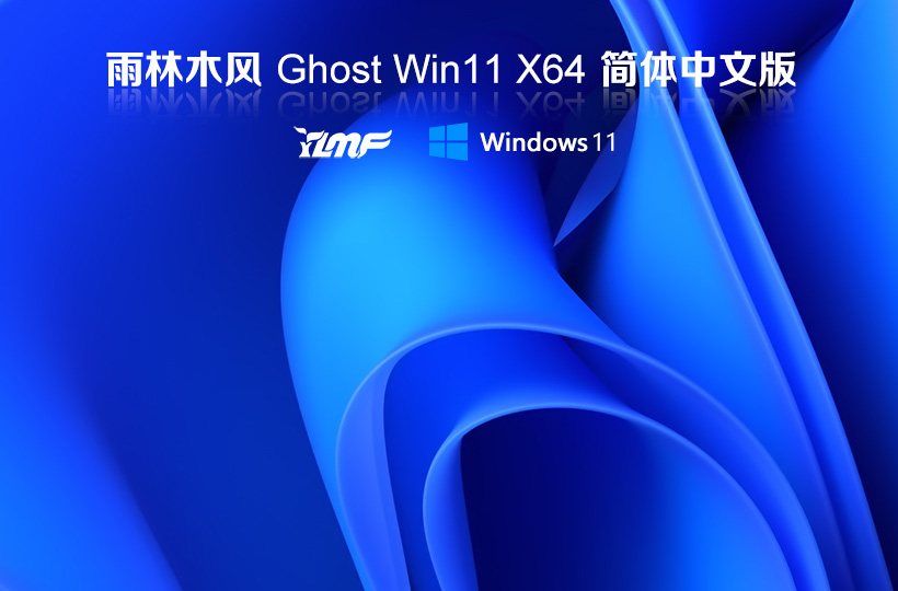 雨林木風(fēng)windows11穩(wěn)定版純凈系統(tǒng) Win11官方穩(wěn)定版ISO鏡像下載 V2021.11