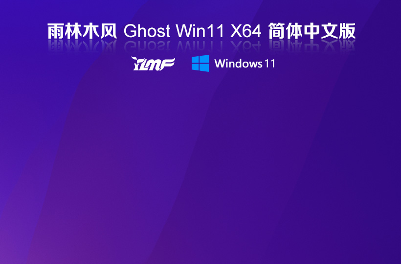 雨林木風Win11旗艦版Ghost鏡像x64位 windows11旗艦版 ISO鏡像下載 V2021.11