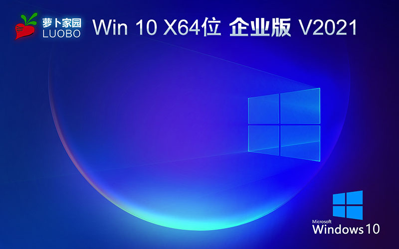 蘿卜家園Ghost win10 64位中文版專(zhuān)業(yè)版系統(tǒng)下載 windows10純凈專(zhuān)業(yè)版下載