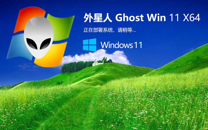 外星人win11娛樂(lè)版系統(tǒng)下載 Ghost windows11 64位 V2021.11