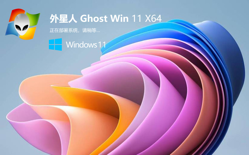 外星人系統(tǒng)Win11穩(wěn)定版系統(tǒng)下載 windows11 64位穩(wěn)定版Ghost V2022