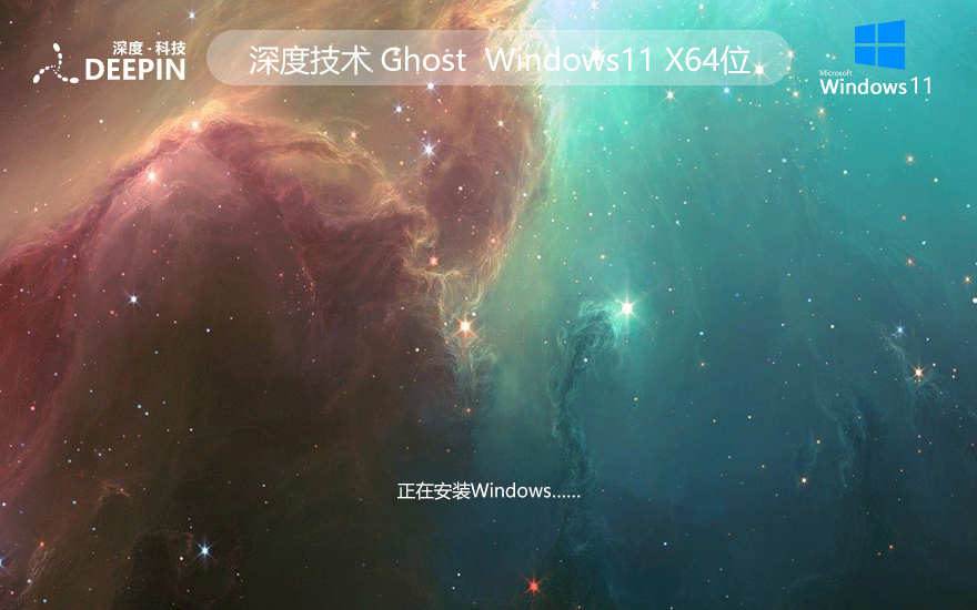 深度技術Windows11旗艦版 Ghost win11純凈版 64位 V2021.11