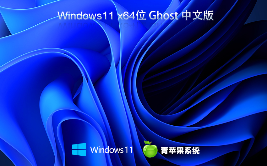 青蘋果系統windows11旗艦版 win11 ghost 64位 V2021.10 