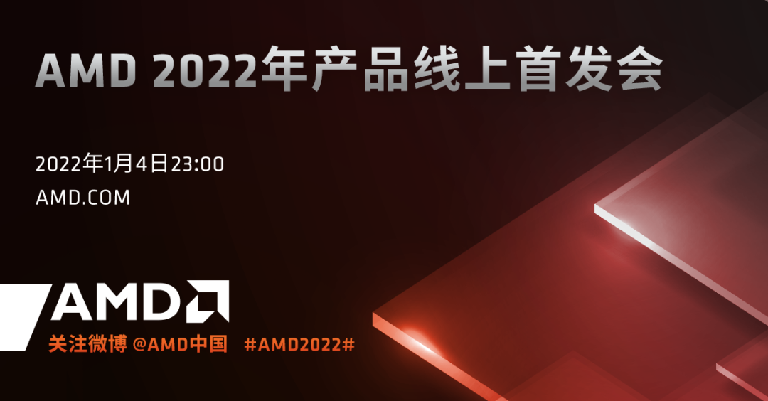 AMD 2022年產(chǎn)品線上首發(fā)會(huì)將于1月初舉辦，公司總裁親自主持