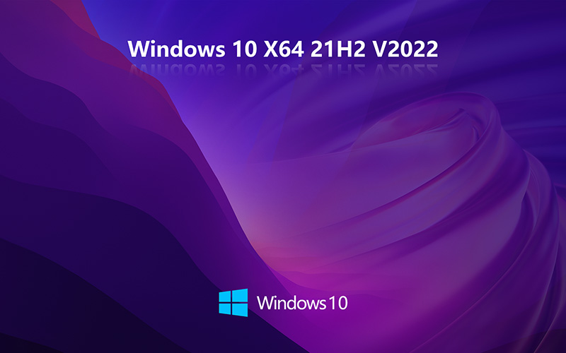 Windows10 最新版 21H2 X64位 穩(wěn)定版 純凈版下載