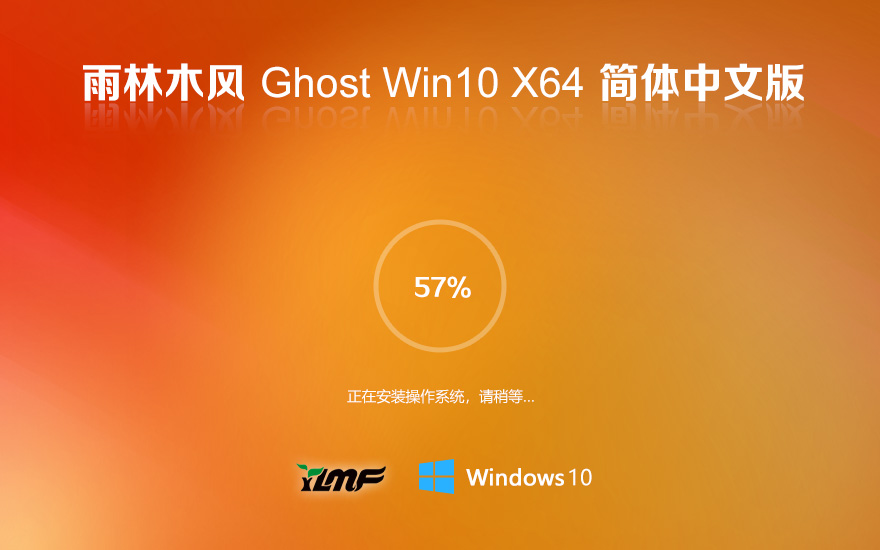 雨林木風windows10 專業(yè)版 X64位 V2022.03 系統下載