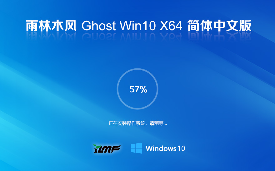 雨林木風(fēng)windows10 LTSC 旗艦版 X64位 V2022.03 系統(tǒng)下載