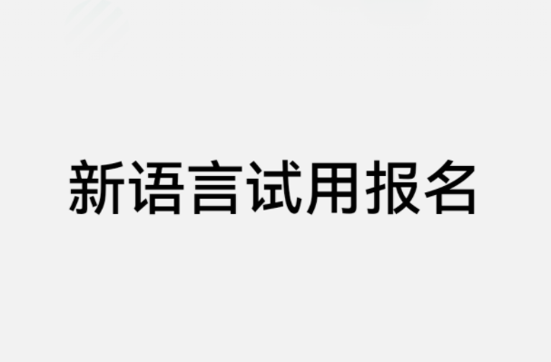 華為新語言試用開啟報名，官方曾宣稱將推出自研的編程語言“倉頡”