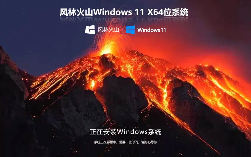 風林火山WIN11系統(tǒng)專業(yè)版 64bit ghost 中文版 V2023