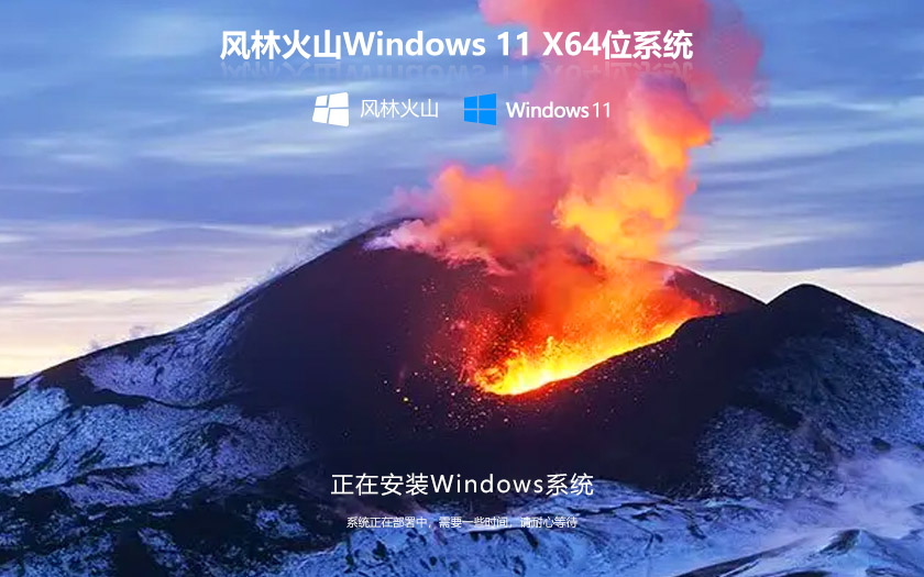 風(fēng)林火山純凈家庭版WIN11系統(tǒng)Ghost X64位 V2022.04