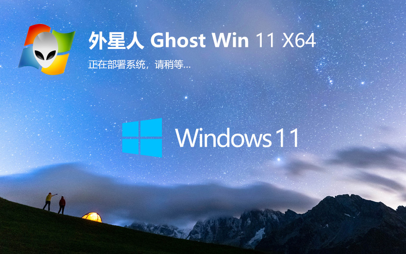 外星人系統(tǒng)WIN11家庭版 GHOST 簡體中文 X64位 V2022.04