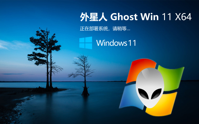 外星人WIN11系統(tǒng)正式版 簡體中文游戲版 X64位 V2022.04