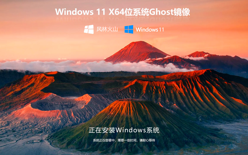 風林火山WIN11系統(tǒng)正式穩(wěn)定版 Ghsot鏡像 X64位 V2022.04