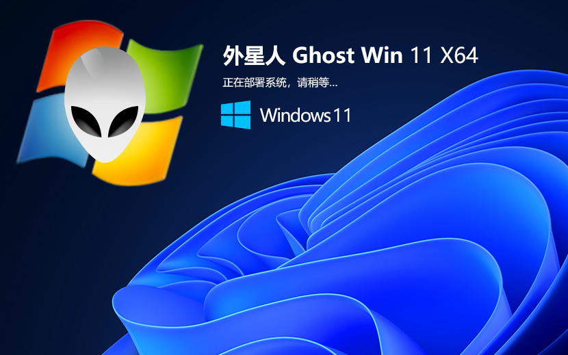 外星人系統(tǒng)WIN11正式版 簡(jiǎn)體中文專業(yè)版 X64位 V2022.04