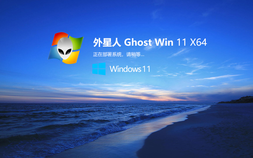 外星人系統windows11簡體中文旗艦版 X64位 V2022.04