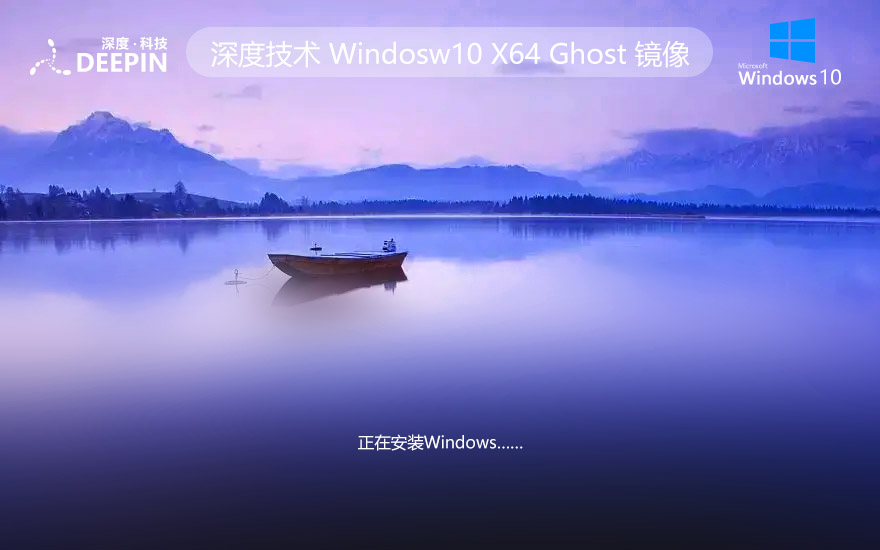 深度技術(shù) WIN10鏡像下載 最新家庭版 X64位 V2022.04