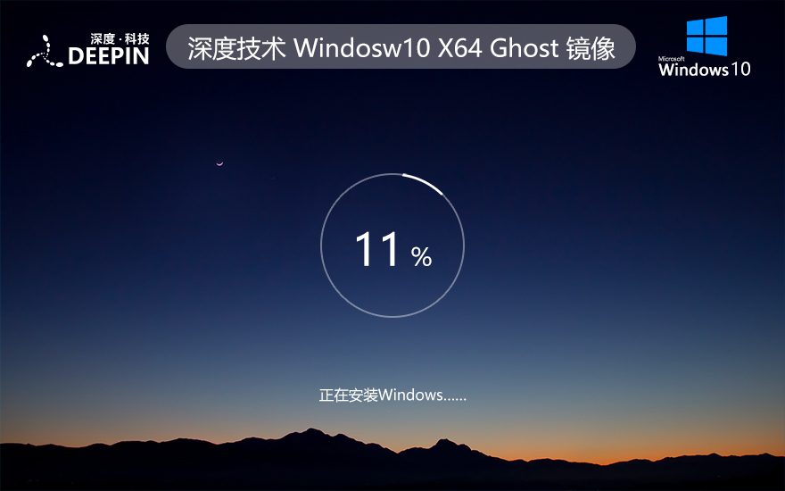 【win10激活】深度技術(shù)WIN10純凈版 免激活 X64位 V2022.04下載