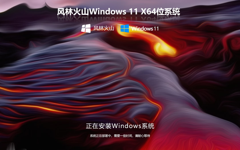 風林火山WINDOWS11企業(yè)版系統(tǒng) 中文版64bit V2022.04下載