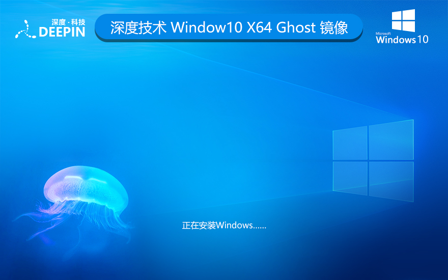 深度技術WINDOWS10純凈版系統21H2 X64位 V2022.04下載