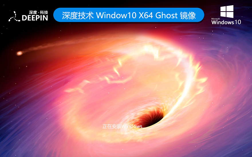 深度技術win10專業(yè)版下載 X64位 中文版系統 V2022.04