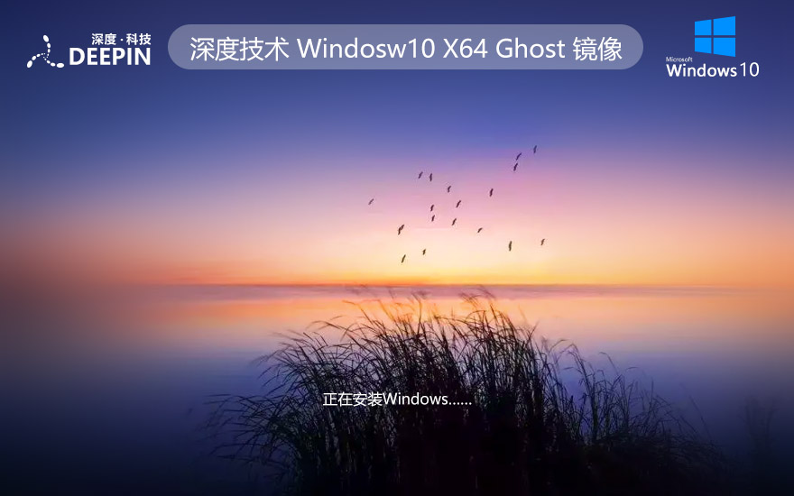 深度技術(shù)WINDOWS10家庭版 GHOST X64位 V2022.04下載