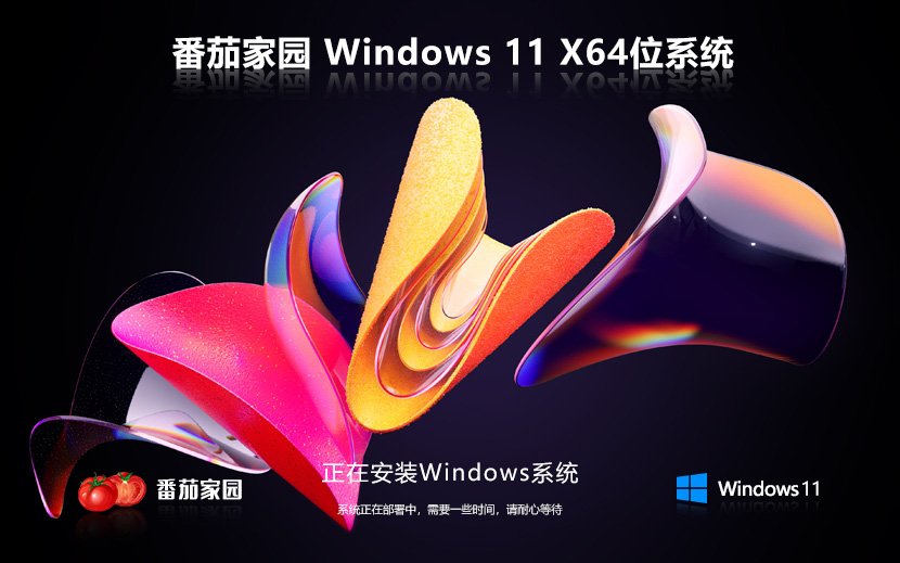 番茄花園windows11家庭版中體簡體 X64位 v2022.04 系統(tǒng)下載