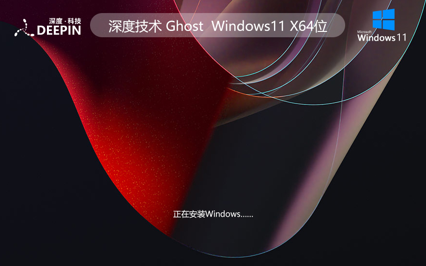 深度技術(shù)WINDOWS11旗艦版系統(tǒng) X64位 V2022.04下載