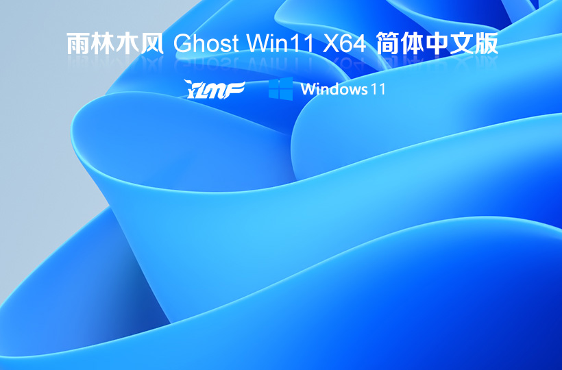 雨林木風(fēng)最新Windows11專(zhuān)業(yè)版 X64位 V2022.04下載