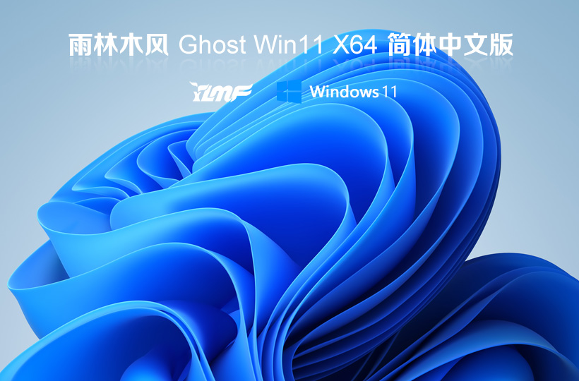 雨林木風win11娛樂版 X64位系統(tǒng) ghost鏡像 V2022.04下載