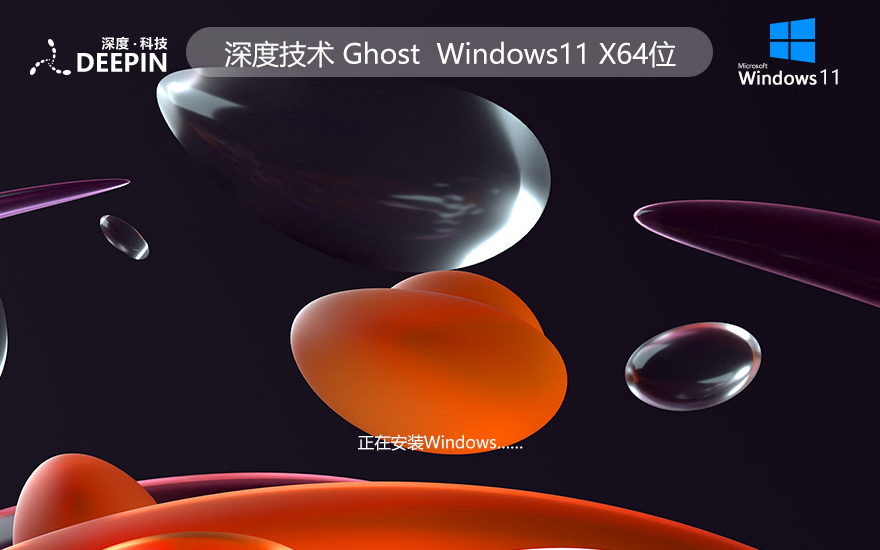 深度技術(shù)WINDOWS11免激活家庭版系統(tǒng) X64位 V2022.04下載